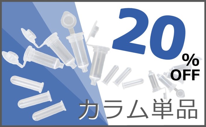カラム単品