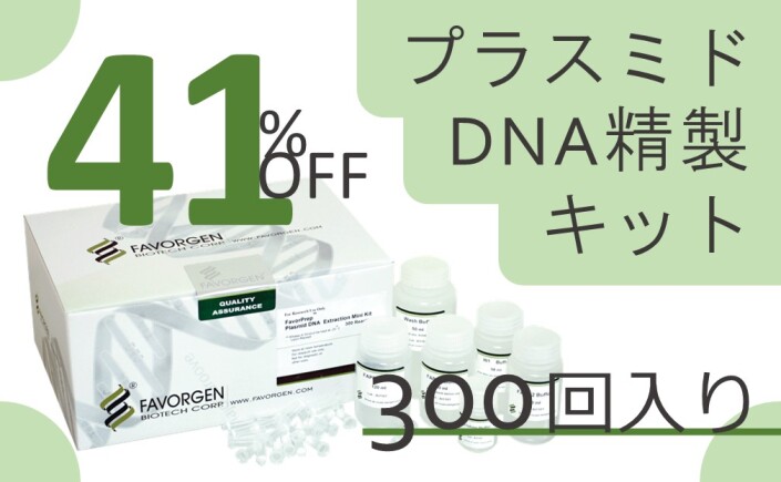 プラスミドDNA精製キット