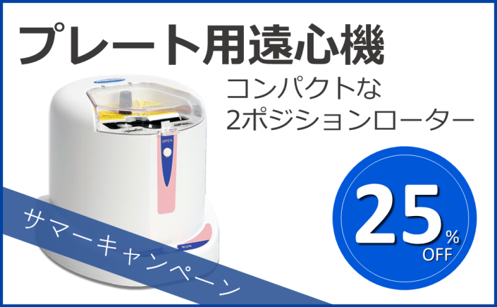 プレート用遠心機