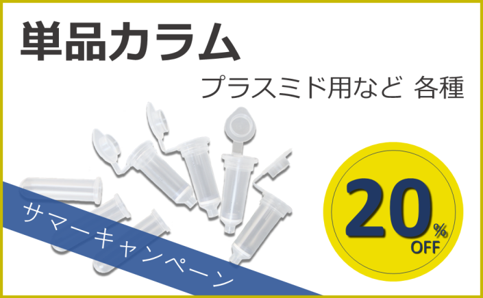 単品カラム